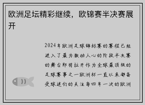 欧洲足坛精彩继续,欧锦赛半决赛展开