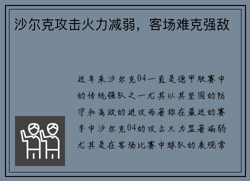 沙尔克攻击火力减弱,客场难克强敌