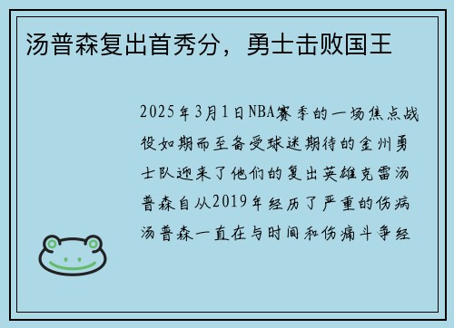 汤普森复出首秀分,勇士击败国王