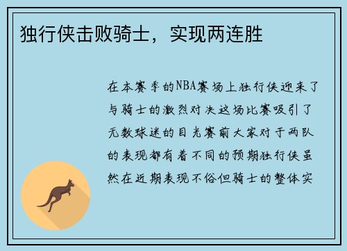 独行侠击败骑士,实现两连胜