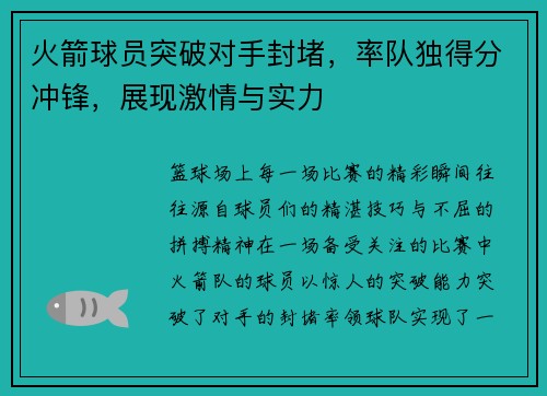 火箭球员突破对手封堵,率队独得分冲锋,展现激情与实力