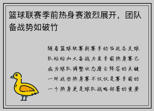 篮球联赛季前热身赛激烈展开，团队备战势如破竹