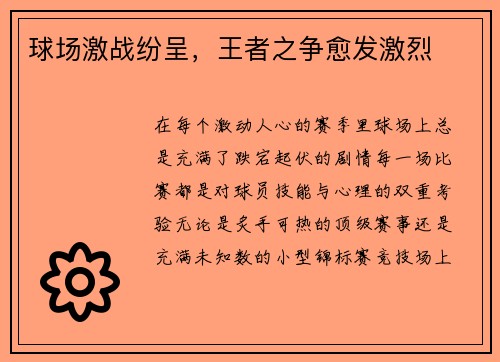 球场激战纷呈,王者之争愈发激烈