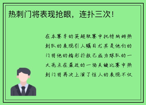 热刺门将表现抢眼,连扑三次!