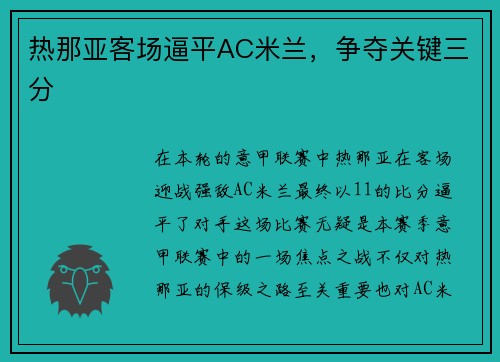 热那亚客场逼平AC米兰，争夺关键三分