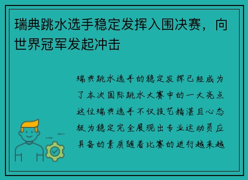 瑞典跳水选手稳定发挥入围决赛,向世界冠军发起冲击