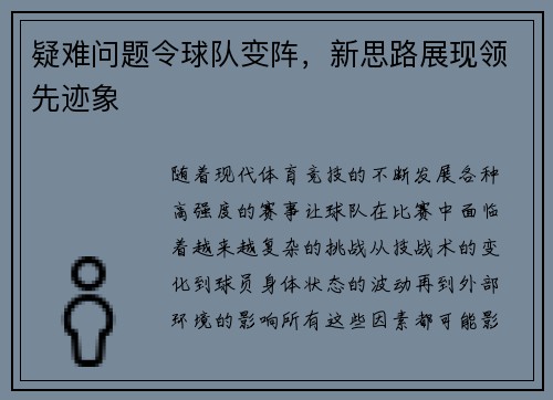 疑难问题令球队变阵,新思路展现领先迹象