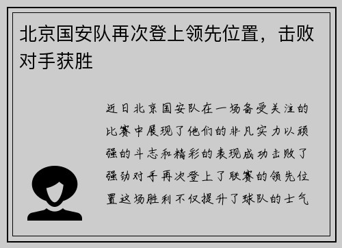 北京国安队再次登上领先位置，击败对手获胜