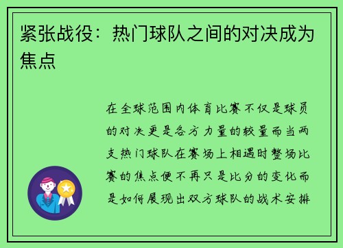 紧张战役：热门球队之间的对决成为焦点
