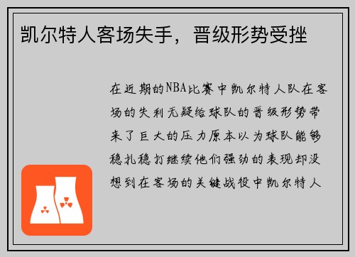 凯尔特人客场失手,晋级形势受挫