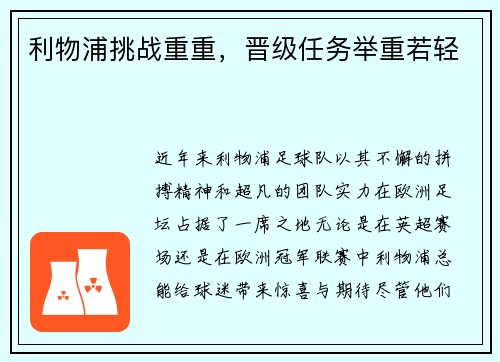 利物浦挑战重重,晋级任务举重若轻