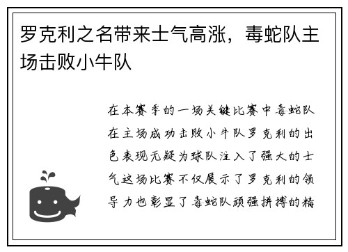 罗克利之名带来士气高涨,毒蛇队主场击败小牛队