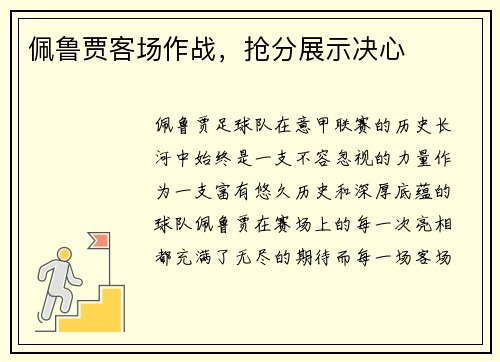 佩鲁贾客场作战,抢分展示决心