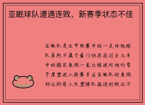 亚眠球队遭遇连败,新赛季状态不佳