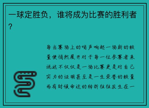 一球定胜负,谁将成为比赛的胜利者?