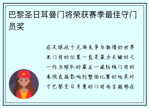 巴黎圣日耳曼门将荣获赛季最佳守门员奖