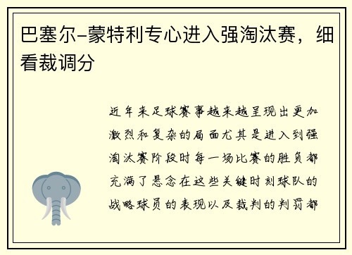 巴塞尔-蒙特利专心进入强淘汰赛,细看裁调分