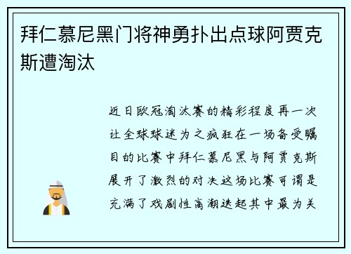 拜仁慕尼黑门将神勇扑出点球阿贾克斯遭淘汰