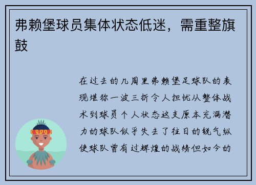 弗赖堡球员集体状态低迷,需重整旗鼓