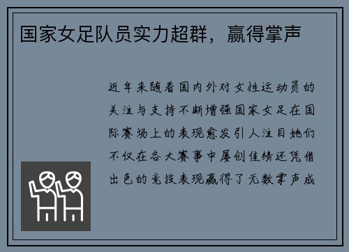 国家女足队员实力超群,赢得掌声