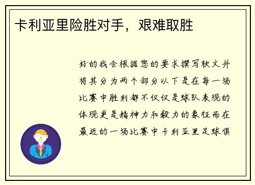 卡利亚里险胜对手,艰难取胜