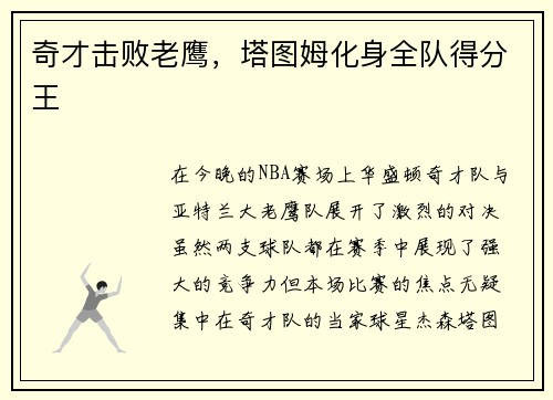 奇才击败老鹰,塔图姆化身全队得分王