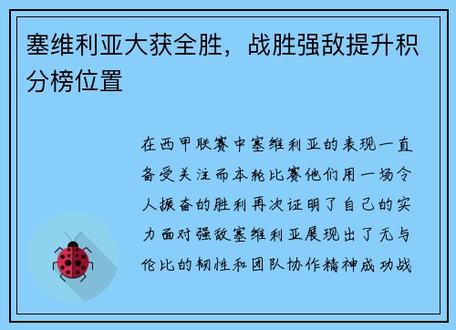 塞维利亚大获全胜,战胜强敌提升积分榜位置
