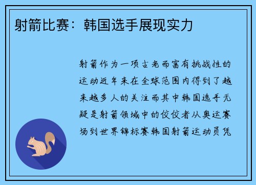射箭比赛：韩国选手展现实力