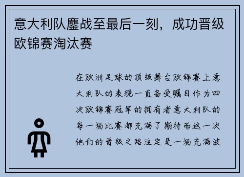 意大利队鏖战至最后一刻,成功晋级欧锦赛淘汰赛