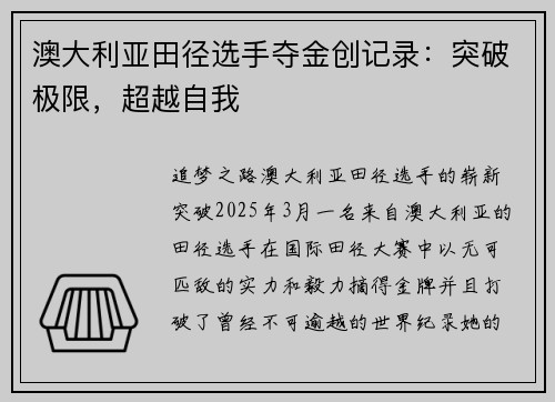 澳大利亚田径选手夺金创记录:突破极限,超越自我