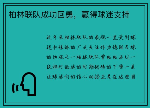 柏林联队成功回勇,赢得球迷支持