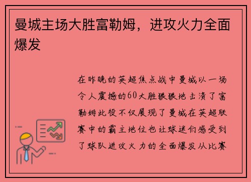 曼城主场大胜富勒姆,进攻火力全面爆发