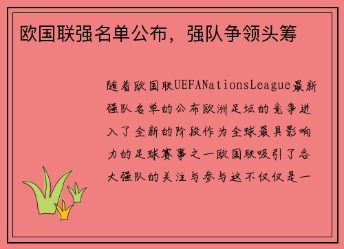 欧国联强名单公布,强队争领头筹
