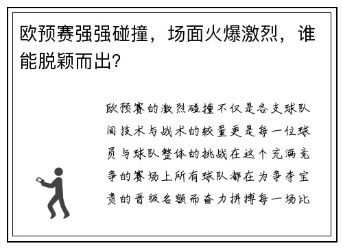 欧预赛强强碰撞,场面火爆激烈,谁能脱颖而出?