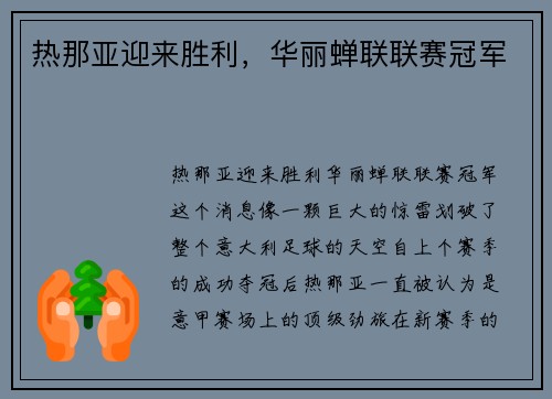热那亚迎来胜利,华丽蝉联联赛冠军
