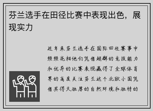 芬兰选手在田径比赛中表现出色，展现实力
