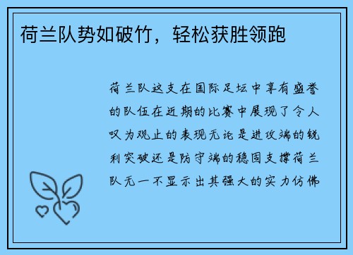 荷兰队势如破竹,轻松获胜领跑