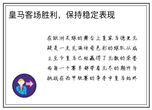 皇马客场胜利，保持稳定表现