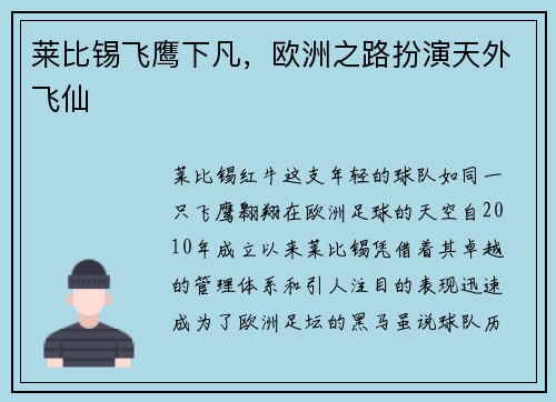 莱比锡飞鹰下凡,欧洲之路扮演天外飞仙