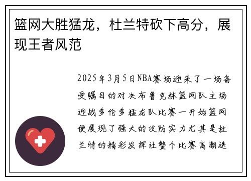 篮网大胜猛龙,杜兰特砍下高分,展现王者风范