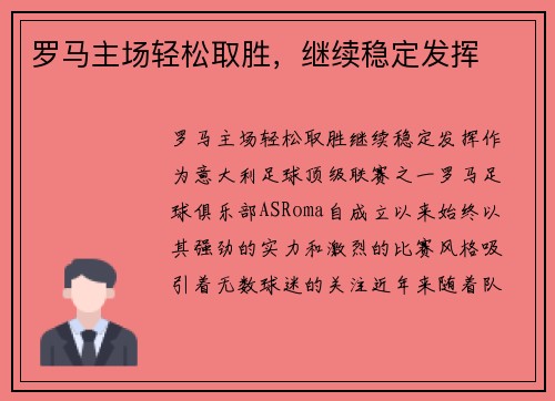 罗马主场轻松取胜,继续稳定发挥