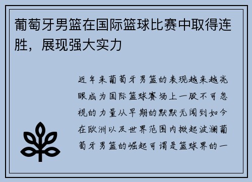 葡萄牙男篮在国际篮球比赛中取得连胜，展现强大实力
