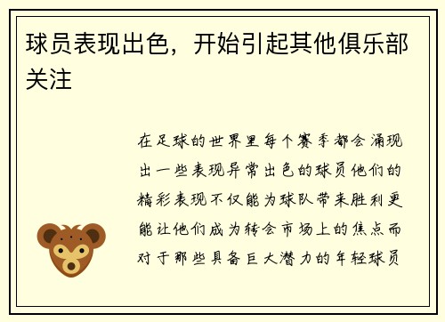 球员表现出色,开始引起其他俱乐部关注