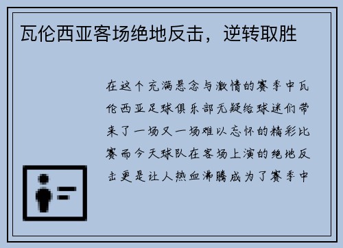 瓦伦西亚客场绝地反击,逆转取胜