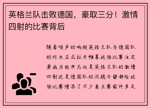 英格兰队击败德国,豪取三分!激情四射的比赛背后