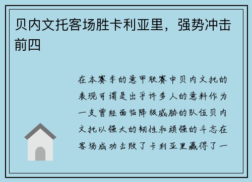 贝内文托客场胜卡利亚里,强势冲击前四