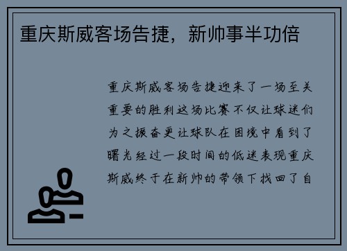 重庆斯威客场告捷,新帅事半功倍
