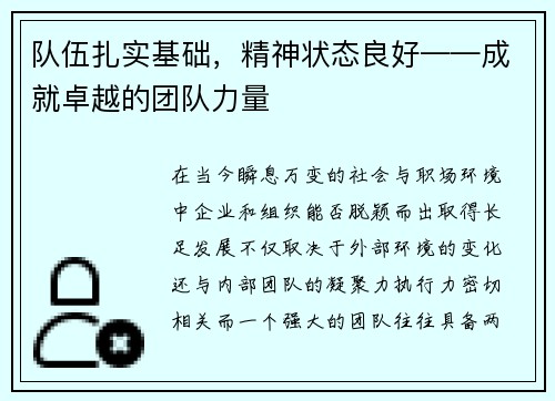 队伍扎实基础,精神状态良好——成就卓越的团队力量