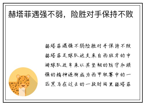 赫塔菲遇强不弱,险胜对手保持不败