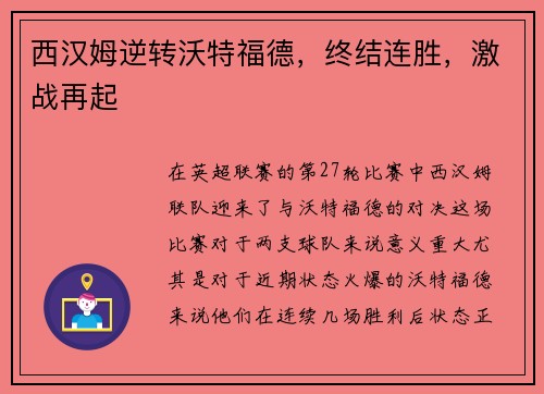 西汉姆逆转沃特福德,终结连胜,激战再起